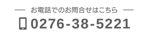 お電話でのお問合せ　TEL：0276-38-5221