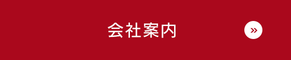 会社案内