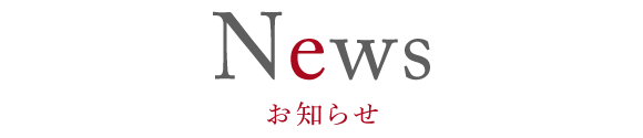 お知らせ