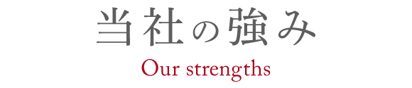 当社の強み