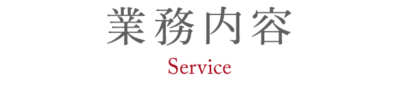 業務内容