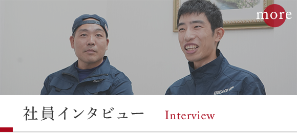 社員インタビュー