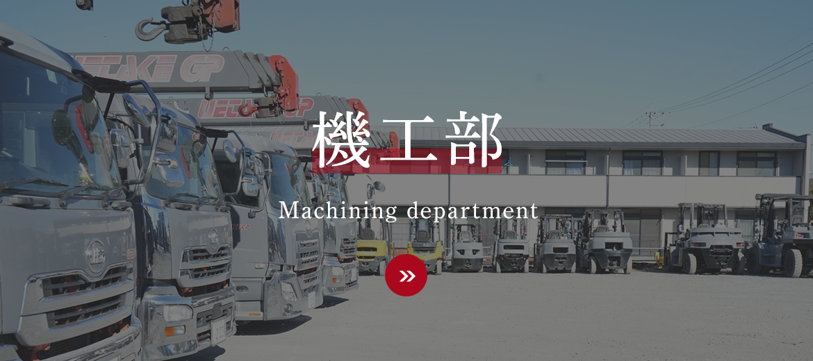 機工部